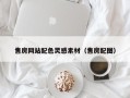 博罗售房网站配色灵感素材（售房配图）