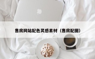 博罗售房网站配色灵感素材（售房配图）